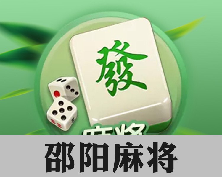 邵阳麻将