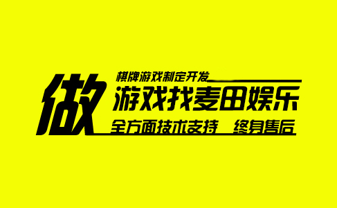 棋牌游戏开发公司应当怎么选择？需要注意什么？